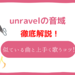 unravel　音域